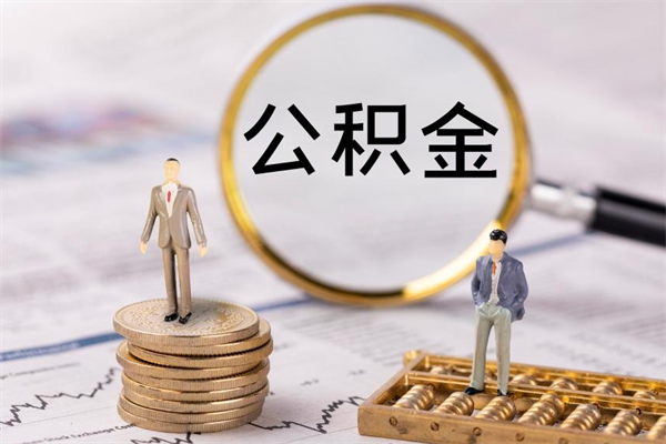 凉山离职公积金帮取（离职人员取公积金）