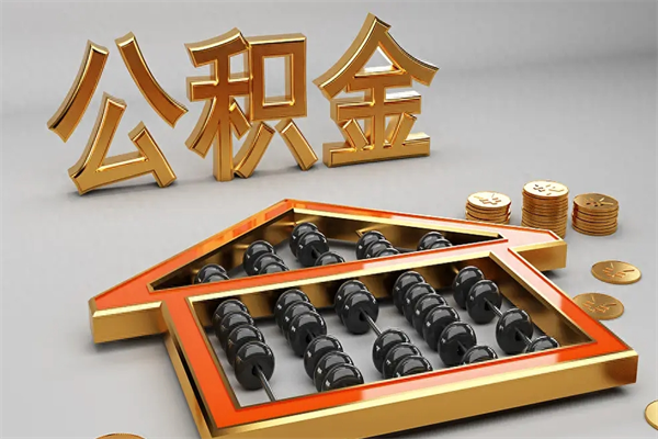 凉山封存后公积金怎么取（封存的市公积金怎么提取）