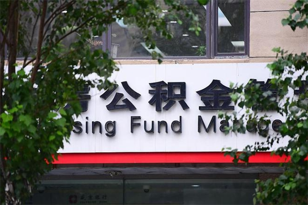 凉山市公积金怎么取（市公积金提取需要什么材料）