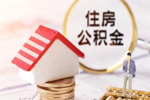 凉山住房公积金取出手续（请问取住房公积金要什么手续）