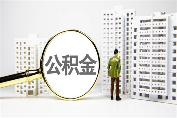 凉山提公积金（2019提取公积金的方法）