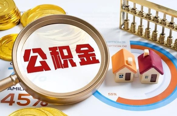 凉山封存的公积金怎么取出来（封存的公积金咋么取）