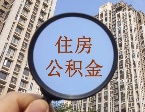 凉山的住房公积金怎么取出（城市住房公积金怎么取出来）
