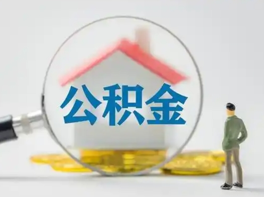 凉山离职的时候可以取公积金吗（离职能取住房公积金吗）